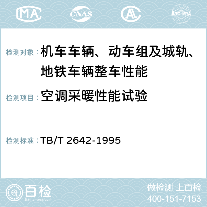 空调采暖性能试验 铁道客车出厂检验空调装置验收技术条件 TB/T 2642-1995 3.4.3