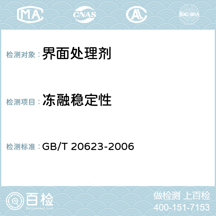 冻融稳定性 《建筑涂料乳液》 GB/T 20623-2006 4.7
