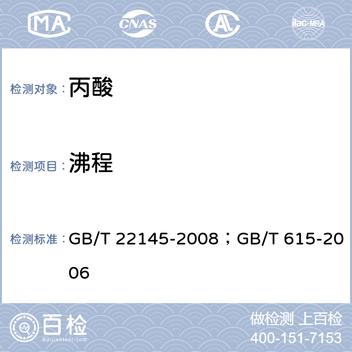 沸程 饲料添加剂 丙酸；化学试剂 沸程测定通用方法 GB/T 22145-2008；GB/T 615-2006 3.2.3
