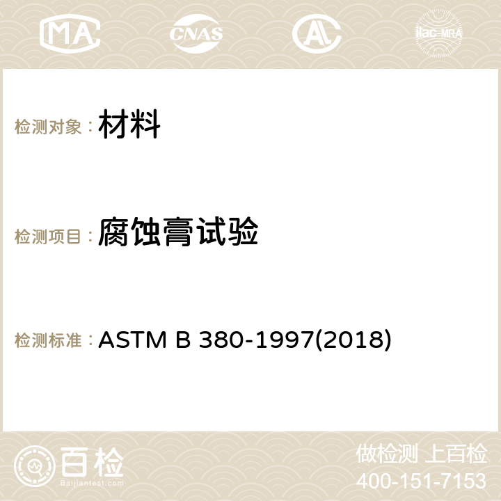 腐蚀膏试验 ASTM B 380-1997 装饰电镀层的标准试验方法规范 (2018)