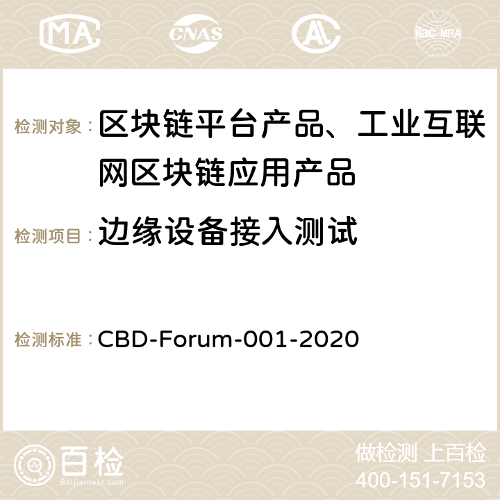边缘设备接入测试 区块链 系统测试要求 CBD-Forum-001-2020 6.7