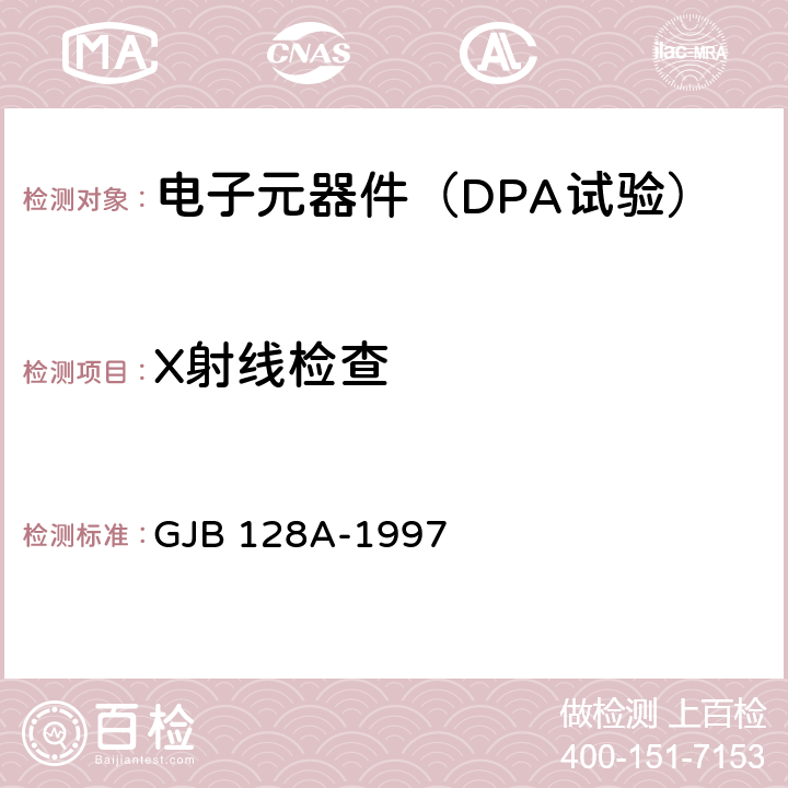 X射线检查 《半导体分立器件试验方法》 GJB 128A-1997 /方法2076