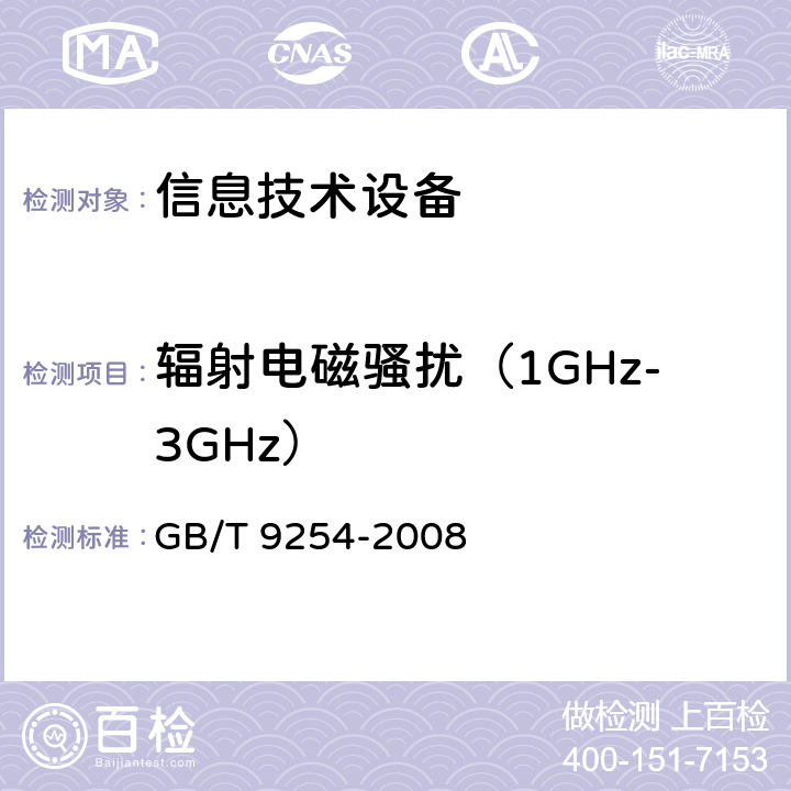 辐射电磁骚扰（1GHz-3GHz） GB/T 9254-2008 【强改推】信息技术设备的无线电骚扰限值和测量方法(包含修改单1)