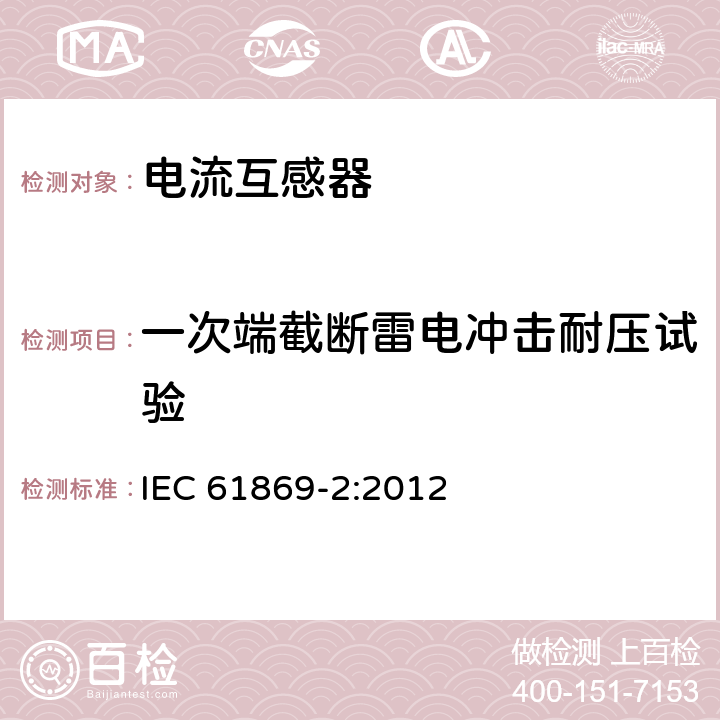 一次端截断雷电冲击耐压试验 互感器 第2部分：电流互感器的补充技术要求 IEC 61869-2:2012 7.4.1