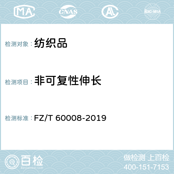 非可复性伸长 毛毯 非可复性伸长试验 FZ/T 60008-2019