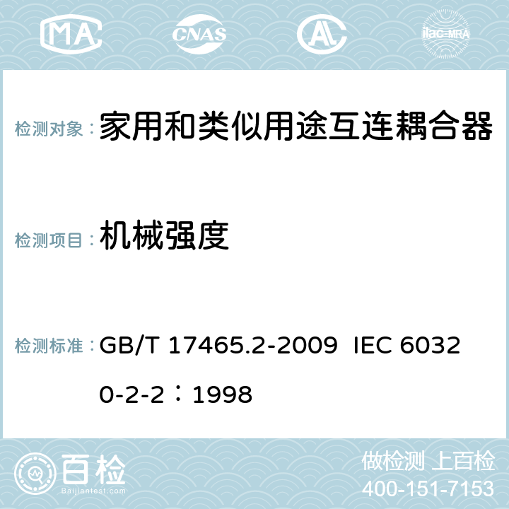 机械强度 家用和类似用途器具耦合器 第2部分：家用和类似设备用互连耦合器 GB/T 17465.2-2009 IEC 60320-2-2：1998 23