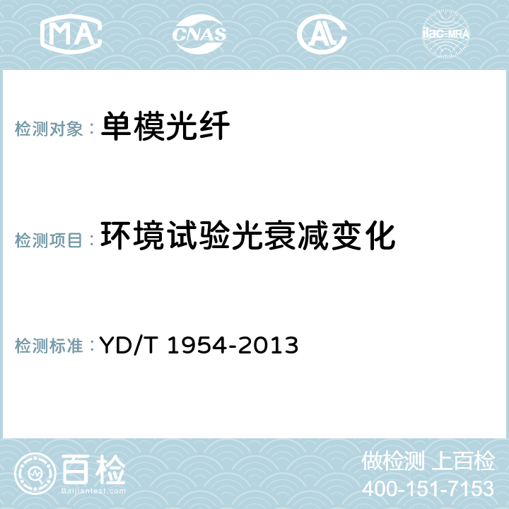 环境试验光衰减变化 接入网用弯曲损耗不敏感单模光纤特性 YD/T 1954-2013 6.4.2