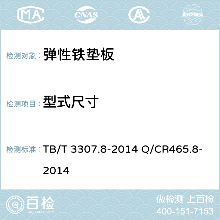 型式尺寸 高速铁路道岔制造技术条件第8部分：弹性铁垫板 TB/T 3307.8-2014 Q/CR465.8-2014 4.4.1