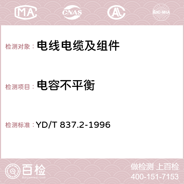 电容不平衡 铜芯聚烯烃绝缘铝塑综合护套市内通信电缆试验方法 第2部分:电气性能试验方法 YD/T 837.2-1996 4.5