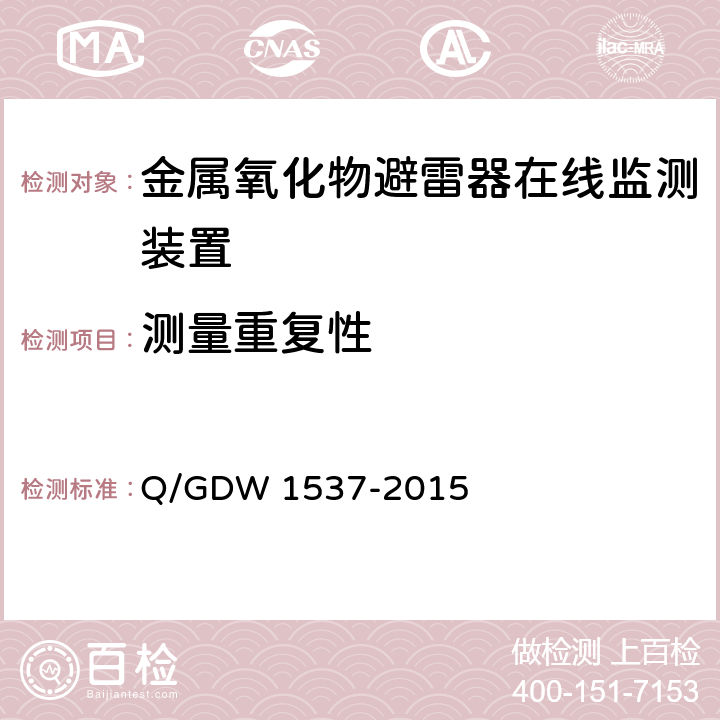 测量重复性 Q/GDW 1537-2015 金属氧化物避雷器绝缘在线监测装置技术规范 