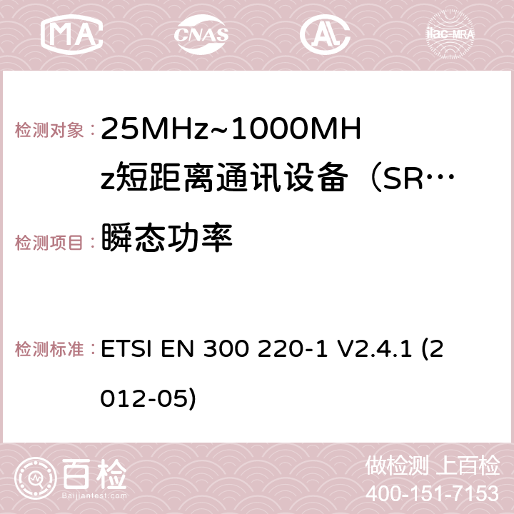 瞬态功率 电磁兼容性和射频频谱问题（ERM）；短距离设备（SRD)；使用在频率范围25MHz-1000MHz,功率在500mW 以下的射频设备；第1部分：技术参数和测试方法 ETSI EN 300 220-1 V2.4.1 (2012-05) 7.5