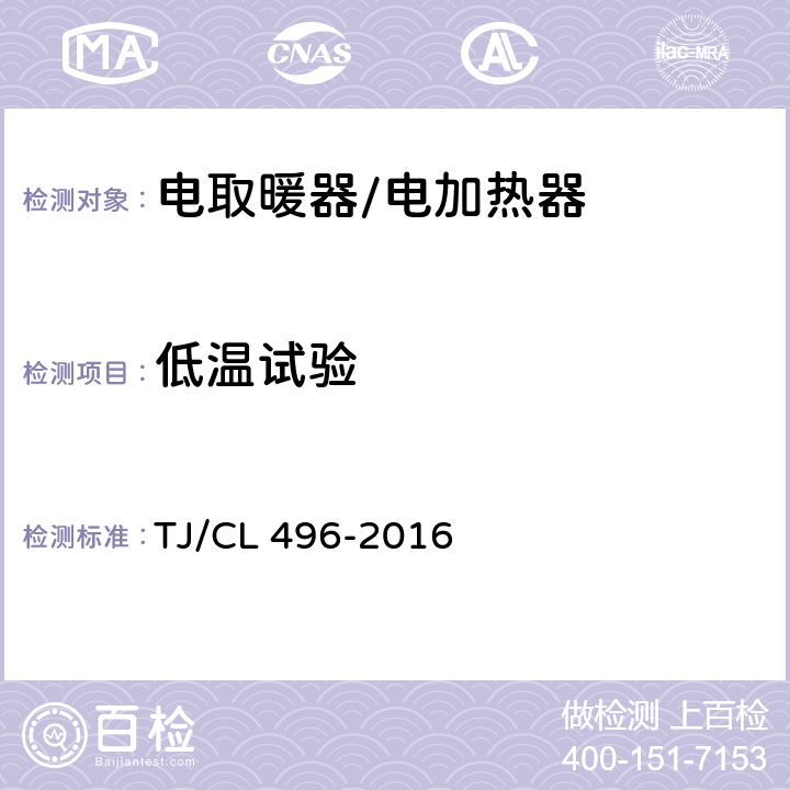 低温试验 动车组电加热器暂行技术条件 TJ/CL 496-2016 6.13