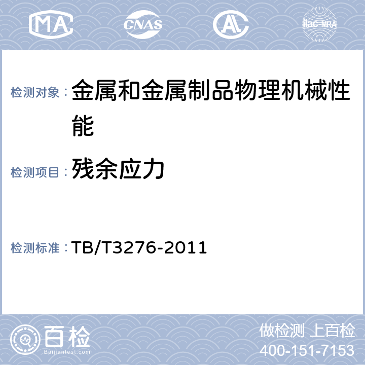 残余应力 TB/T 3276-2011 高速铁路用钢轨(附2017年第1号修改单)