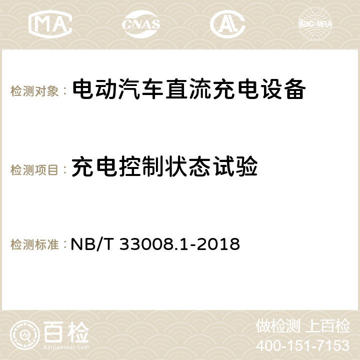 充电控制状态试验 电动汽车充电设备检验试验规范 第1部分非车载充电机 NB/T 33008.1-2018 5.15.1