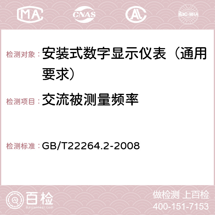 交流被测量频率 安装式数字显示电测量仪表 第2部分:电流表和电压表的特殊要求 GB/T22264.2-2008 6.1