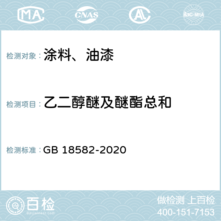 乙二醇醚及醚酯总和 建筑用墙面涂料中有害物质限量 GB 18582-2020 6.2.7