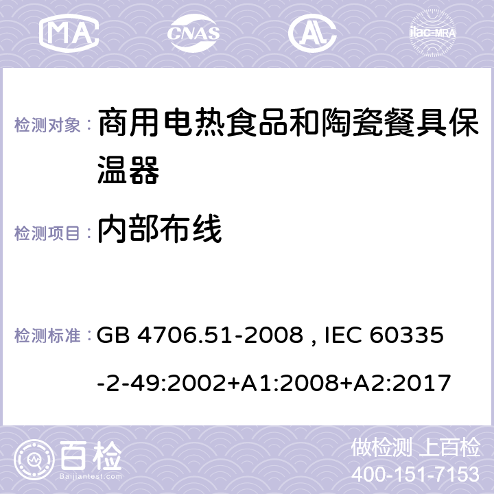 内部布线 家用和类型用途电器的安全 商用电热食品和陶瓷餐具保温器的特殊要求 GB 4706.51-2008 , IEC 60335-2-49:2002+A1:2008+A2:2017 23