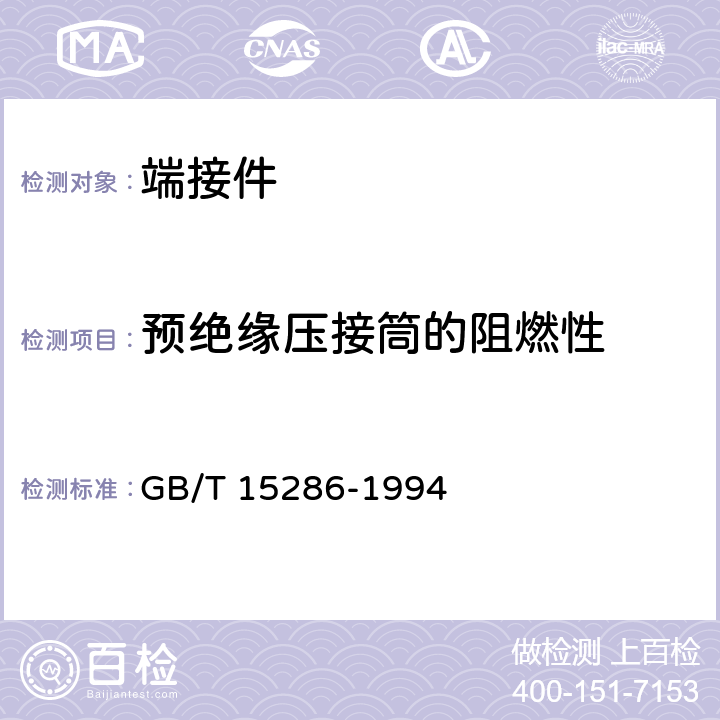 预绝缘压接筒的阻燃性 GB/T 15286-1994 端接件总规范