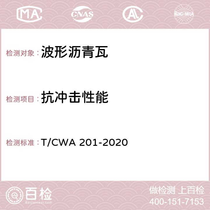 抗冲击性能 WA 201-2020 《波形沥青瓦》 T/C 6.12