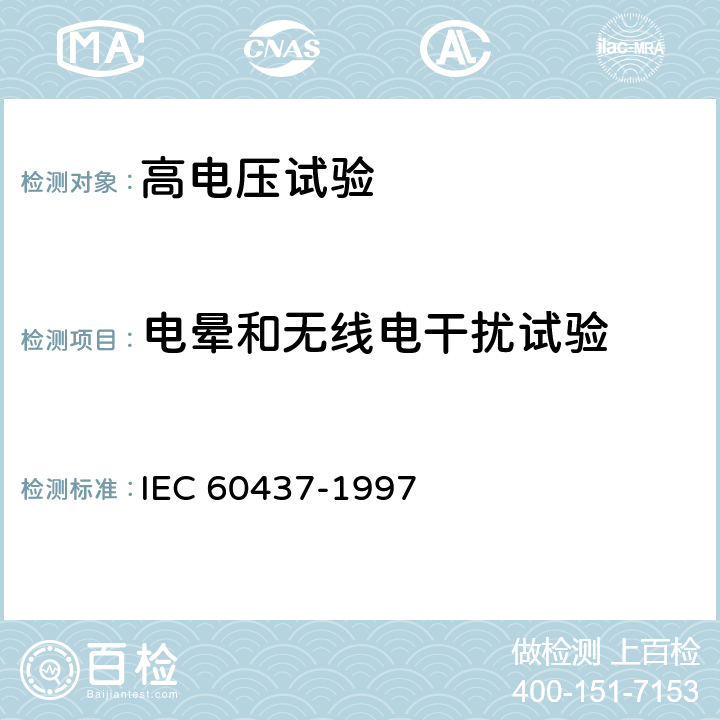 电晕和无线电干扰试验 IEC 60437-1997 高电压绝缘子的无线电干扰试验