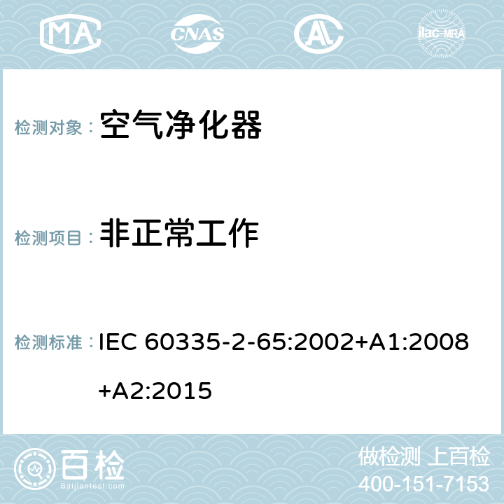 非正常工作 家用和类似用途电器的安全　空气净化器的特殊要求 IEC 60335-2-65:2002+A1:2008+A2:2015 19