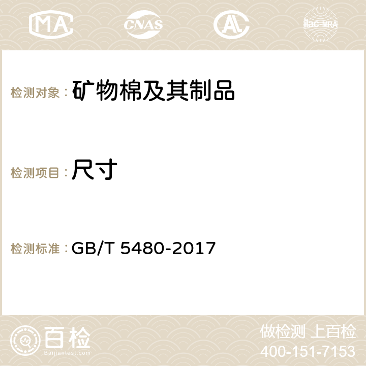 尺寸 《矿物棉及其制品试验方法》 GB/T 5480-2017 7