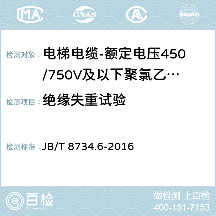 绝缘失重试验 额定电压450/750V及以下聚氯乙烯绝缘电缆电线和软线 第6部分：电梯电缆 JB/T 8734.6-2016 表5