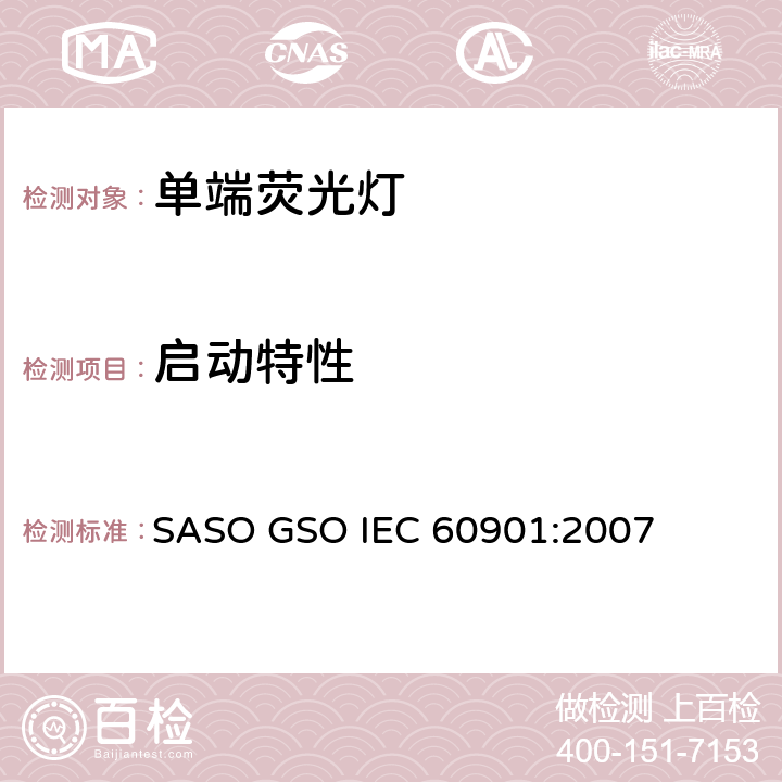 启动特性 单端荧光灯 性能要求 SASO GSO IEC 60901:2007 5.4