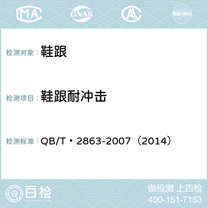 鞋跟耐冲击 鞋类 鞋跟试验方法 横向抗冲击性 QB/T 2863-2007（2014）