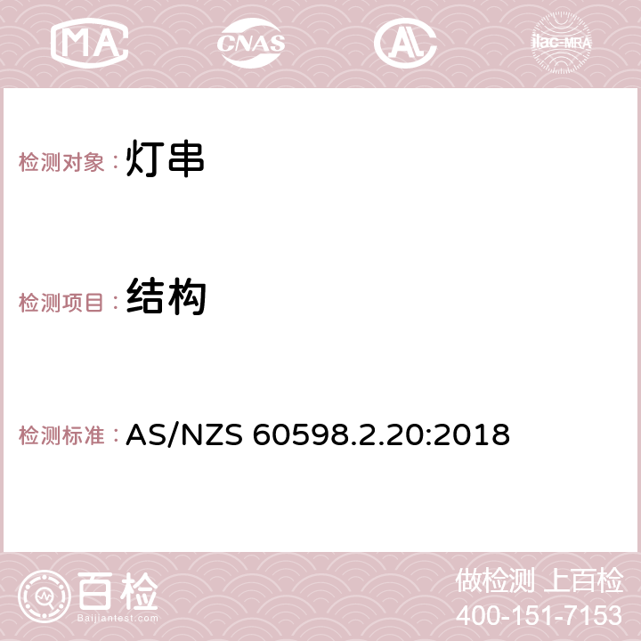 结构 灯具 第2-20部分：特殊要求 灯串 AS/NZS 60598.2.20:2018 20.7