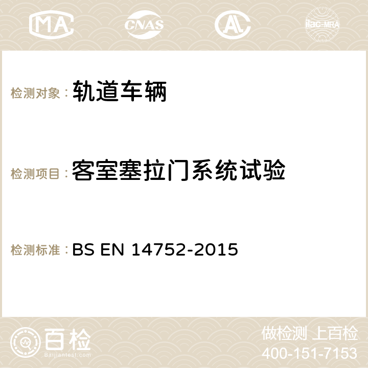 客室塞拉门系统试验 铁路应用-车辆门系统 BS EN 14752-2015 4.1.1/5.2.1.4.2/5.5
