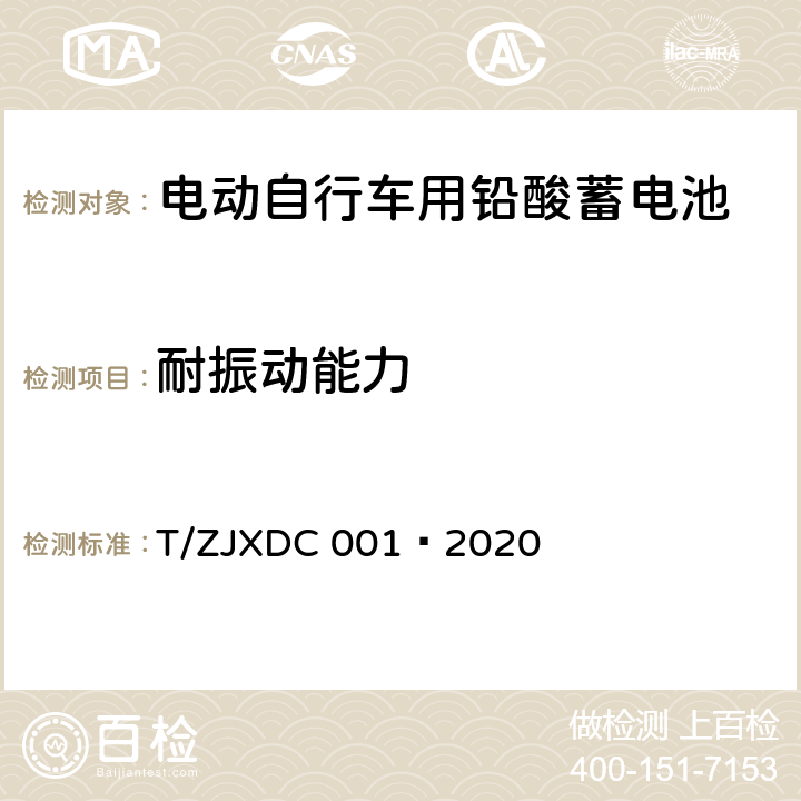 耐振动能力 电动自行车用阀控式铅酸蓄电池 T/ZJXDC 001—2020 7.13