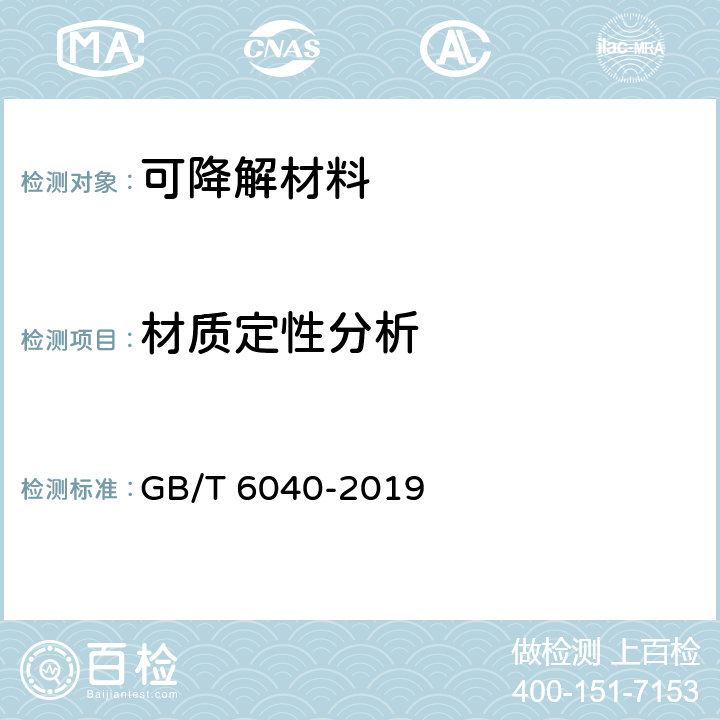 材质定性分析 红外光谱分析方法通则 GB/T 6040-2019