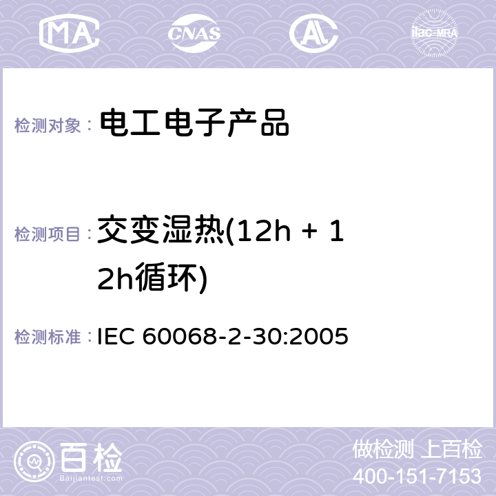 交变湿热(12h + 12h循环) IEC 60068-2-30-2005 环境试验 第2-30部分:试验 试验Db:循环湿热试验(12h+12h循环)