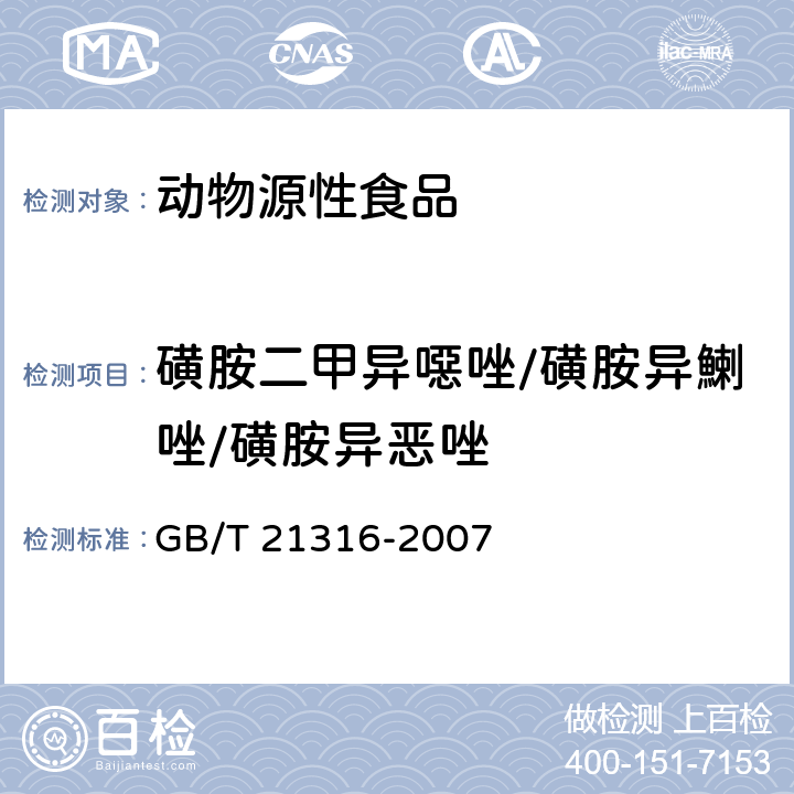 磺胺二甲異噁唑/磺胺異鯻唑/磺胺異惡唑 動物源性食品中磺胺類藥物殘留量的測定 高效液相色譜-質譜/質譜法 GB/T 21316-2007