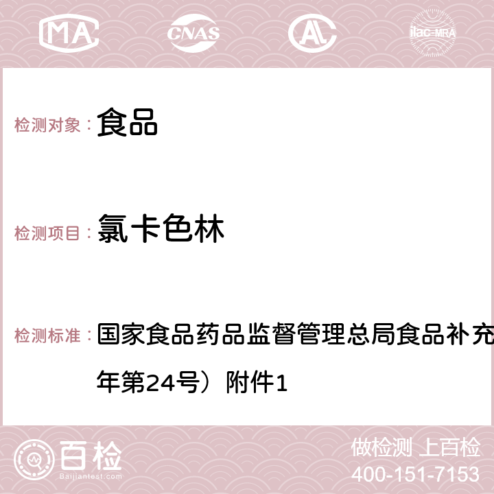 氯卡色林 食品中西布曲明等化合物的测定 BJS 201701 国家食品药品监督管理总局食品补充检验方法公告（2017年第24号）附件1