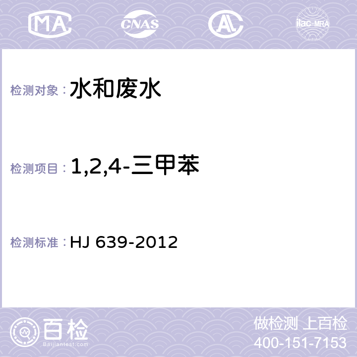 1,2,4-三甲苯 水质 挥发性有机物的测定 吹扫捕集/气相色谱-质谱法 HJ 639-2012