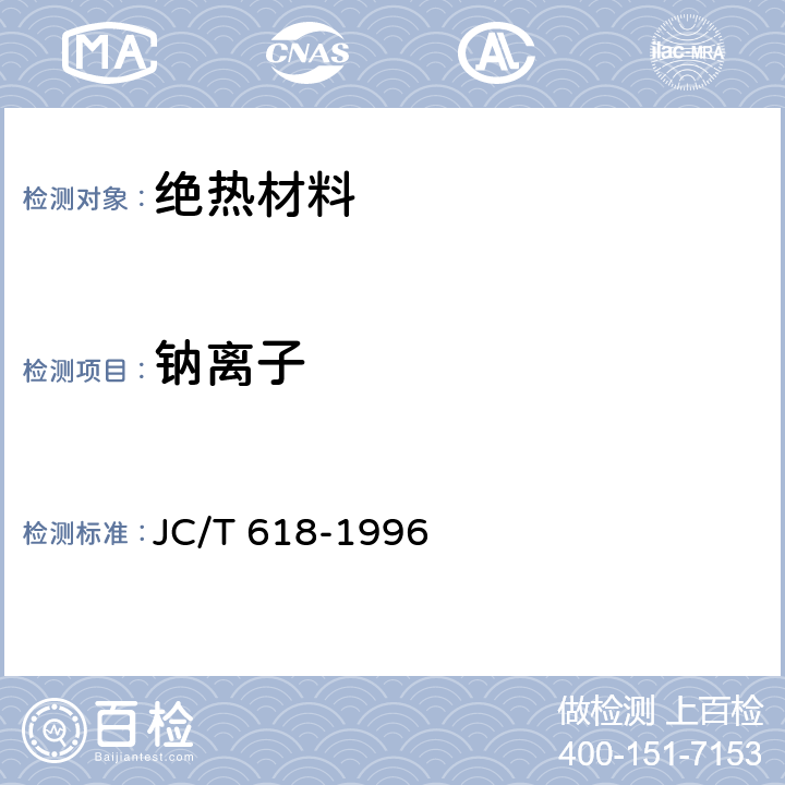 钠离子 JC/T 618-1996 绝热材料中可溶出氯化物、氟化物、硅酸盐及钠离子的化学分析方法