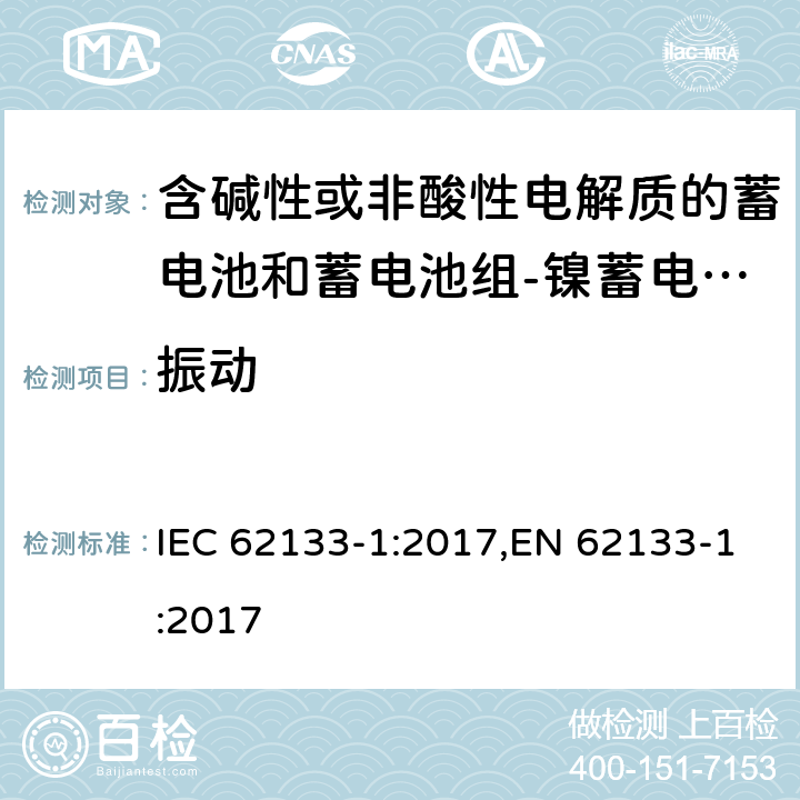 振动 含碱性或其他非酸性电解质的蓄电池和蓄电池组 便携式密封蓄电池和蓄电池组的安全性要求第1部分：镍体系 IEC 62133-1:2017,EN 62133-1:2017 7.2.2