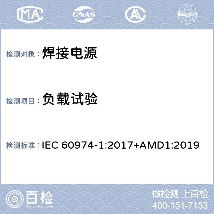 负载试验 弧焊设备 第1部分：焊接电源 IEC 60974-1:2017+AMD1:2019 7.4