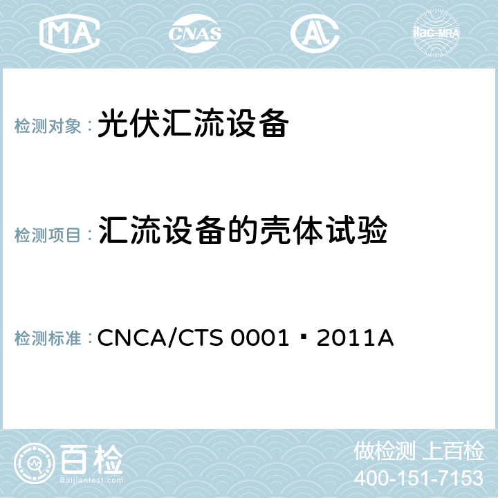 汇流设备的壳体试验 CNCA/CTS 0001-20 光伏汇流箱技术规范 CNCA/CTS 0001–2011A 6.3