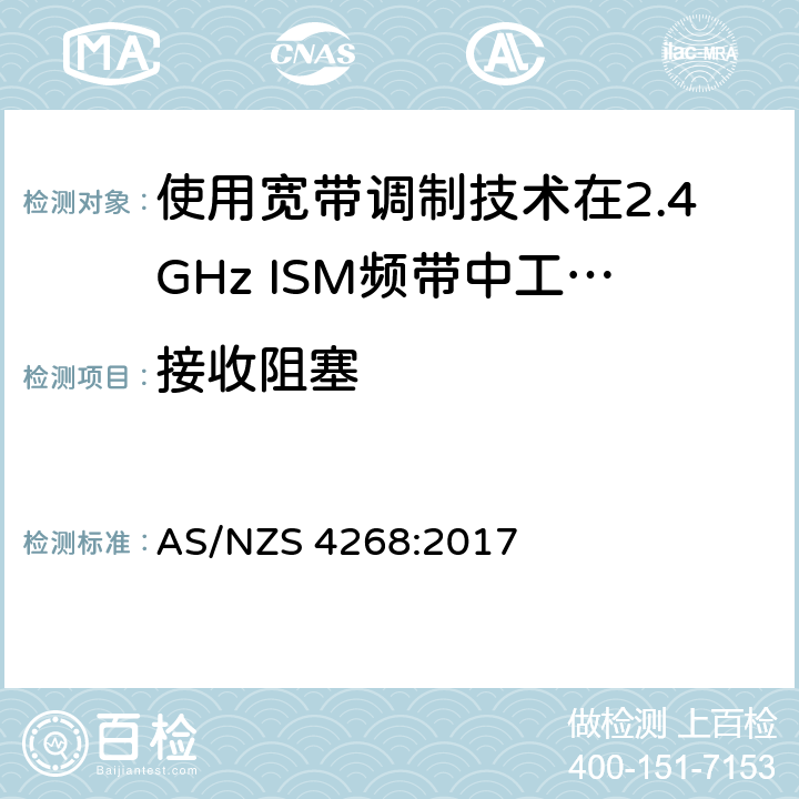 接收阻塞 电磁兼容性和射频频谱问题（ERM）;射频设备的电磁兼容性（EMC）标准;第1部分：通用技术要求; 第17部分：宽带数据传送系统的EMC性能特殊要求 AS/NZS 4268:2017 6