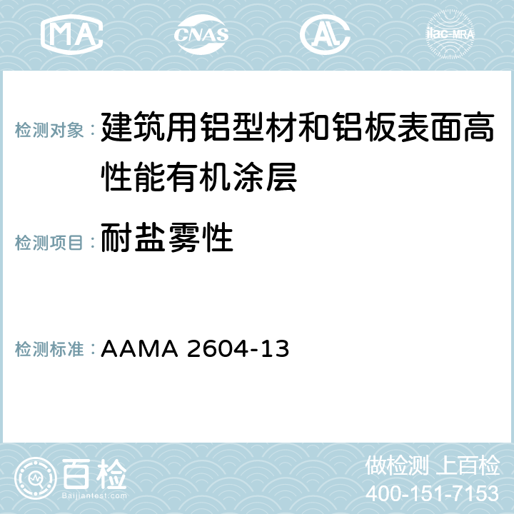 耐盐雾性 《建筑用铝型材和铝板表面高性能有机涂层规范》 AAMA 2604-13 8.8.2