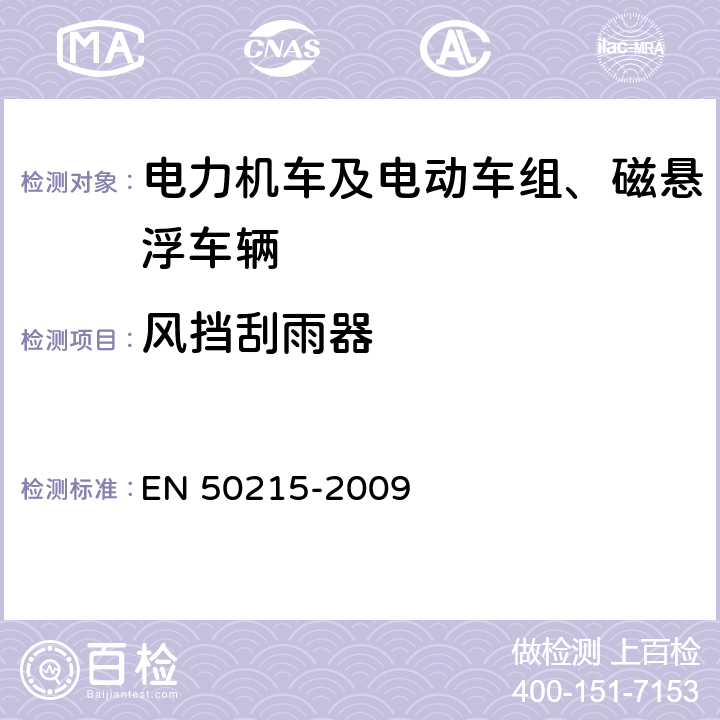 风挡刮雨器 铁路设备 完工后和投入使用前机车车辆的试验 EN 50215-2009 9.19