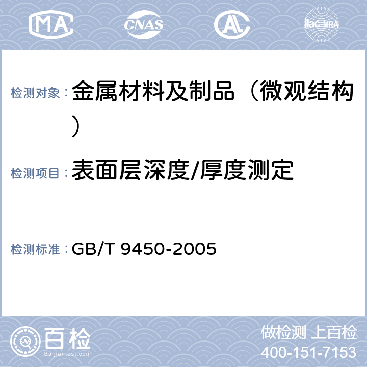 表面层深度/厚度测定 GB/T 9450-2005 钢件渗碳淬火硬化层深度的测定和校核