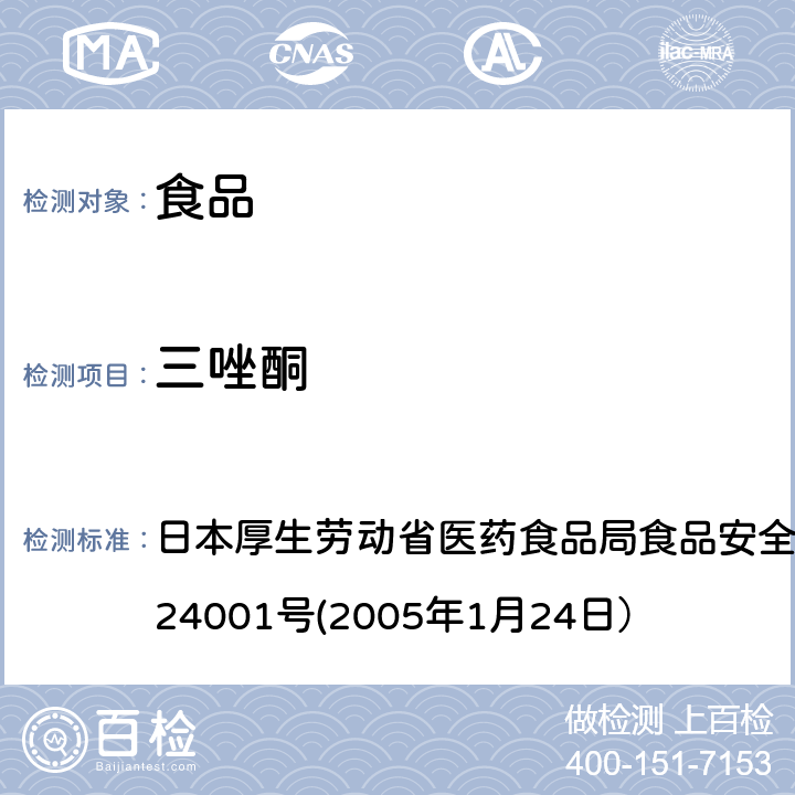 三唑酮 日本厚生劳动省医药食品局食品安全部长通知 食安发第0124001号(2005年1月24日） 食品中农药残留、饲料添加剂及兽药的检测方法 日本厚生劳动省医药食品局食品安全部长通知 食安发第0124001号(2005年1月24日）