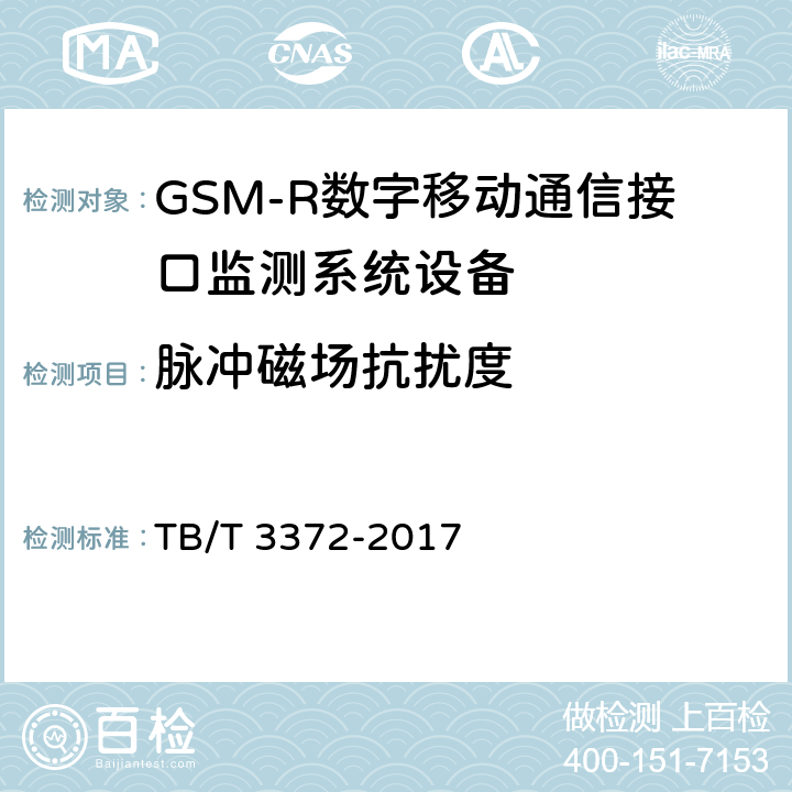 脉冲磁场抗扰度 TB/T 3372-2017 铁路数字移动通信系统(GSM-R)接口监测系统技术条件