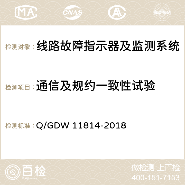 通信及规约一致性试验 暂态录波型故障指示器技术规范 Q/GDW 11814-2018 7.2.23
