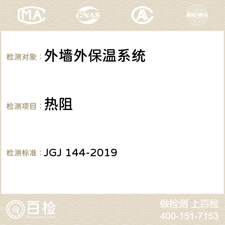 热阻 《外墙外保温工程技术标准》 JGJ 144-2019 附录A.8