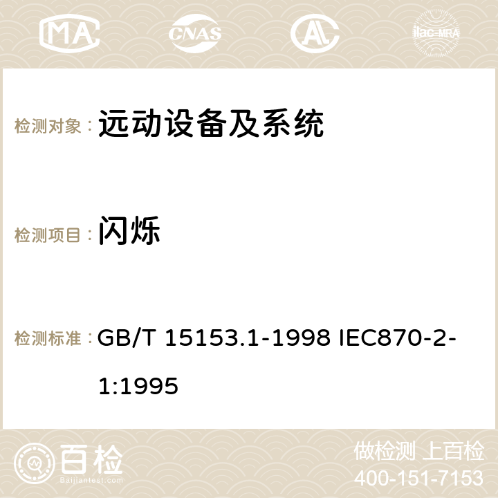 闪烁 GB/T 15153.1-1998 远动设备及系统 第2部分:工作条件 第1篇:电源和电磁兼容性